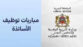 الإعلان عن تنظيم “مباريات لتوظيف الأساتذة أطر الأكاديميات الجهوية” استعدادا للدخول التربوي 2022-2021