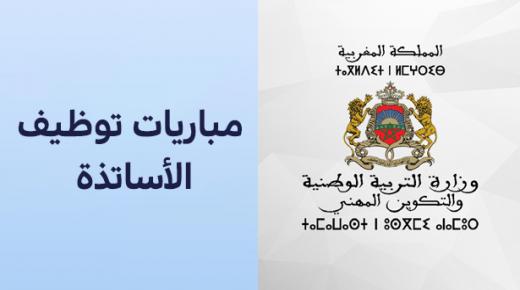 الإعلان عن تنظيم “مباريات لتوظيف الأساتذة أطر الأكاديميات الجهوية” استعدادا للدخول التربوي 2022-2021