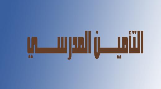 التأمين المدرسي.. أموال تُستخلص سنوياً وحقوق التلاميذ بين الغموض والمساءلة