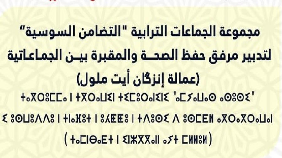 مجموعة الجماعات الترابية التضامن السوسية