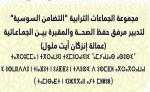 مجموعة الجماعات الترابية “التضامن السوسية”.. أين الحصيلة؟ وأين نصيب مكاتب حفظ الصحة؟