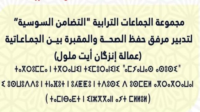 مجموعة الجماعات الترابية “التضامن السوسية”.. أين الحصيلة؟ وأين نصيب مكاتب حفظ الصحة؟