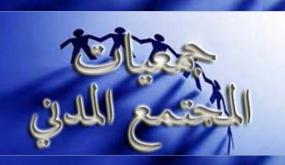 دور جمعيات المجتمع المدني في الحد من الجريمة.