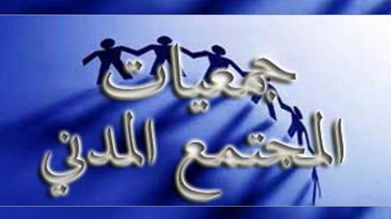 دور جمعيات المجتمع المدني في الحد من الجريمة.