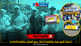 شغيلة اليوسفية ونقاباتها تحتفل بيوم العمال بطريقتها الخاصة