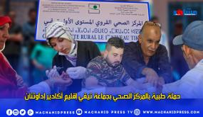 حملة طبية بالمركز الصحي بجماعة تيقي إقليم أكادير إداوتنان