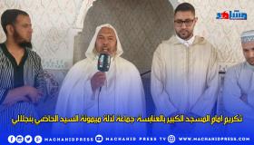تكريم امام المسجد الكبير بالعنابسة-جماعة لآلة ميمونة السيد الحاضي بنجلالي