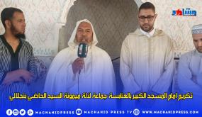 تكريم امام المسجد الكبير بالعنابسة-جماعة لآلة ميمونة السيد الحاضي بنجلالي