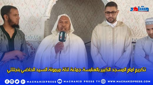 تكريم امام المسجد الكبير بالعنابسة-جماعة لآلة ميمونة السيد الحاضي بنجلالي