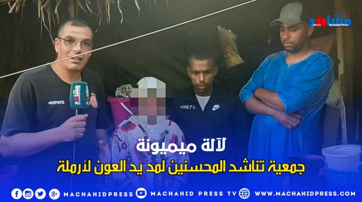 جمعية تناشد المحسنين لمد يد العون لارملة