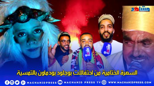 السهرة الختامية من احتفالات بوجلود بودماون بالتمسية ضواحي إنزكان