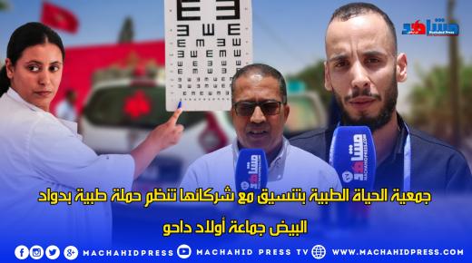 جمعية الحياة الطبية بتنسيق مع شركائها تنظم حملة طبية بدوار البيض جماعة أولاد داحو بإقليم إنزكان أيت ملول