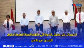 تصريحات على هامش الندوة التي نظمتها الهيئة المغربية لحقوق الإنسان- فرع أكادير