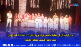 إسدال الستار على فعاليات المهرجان الدولي للطفل Tarwa art، المنظم من طرف جمعية الشباب للثقافة والتنمية