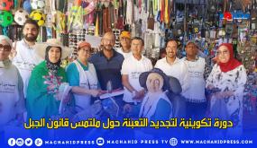 دورة تكوينية لتجديد التعبئة حول ملتمس قانون الجبل، التي نظمها الائتلاف المدني من أجل الجبل يومي السبت والأحد 5و6 غشت 2023 بتارودانت