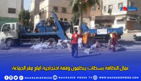 عمال النظافة بسطات ينظمون وقفة احتجاجية أمام مقر الجماعة