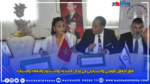 آفاق التعاون المغربي والاسرائيلي في مجال الصناعة والاستثمار والثقافة والسياحة