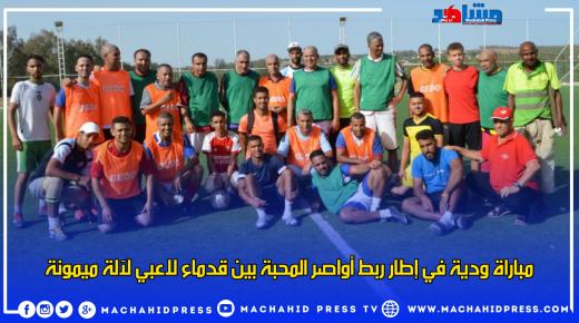 مباراة ودية في إطار ربط أواصر المحبة بين قدماء لاعبي لآلة ميمونة