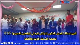 أقوى لحظات الحفل الختامي للملتقى الوطني لليافعين بالصويرة 2023 لجمعية الشعلة للتربية والثقافة