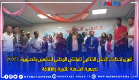 أقوى لحظات الحفل الختامي للملتقى الوطني لليافعين بالصويرة 2023 لجمعية الشعلة للتربية والثقافة