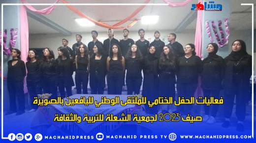 فعاليات الحفل الختامي للملتقى الوطني لليافعين بالصويرة صيف 2023 لجمعية الشعلة للتربية والثقافة