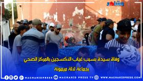 وفاة سيدة بسبب غياب الأكسجين بالمركز الصحي بجماعة لالةميمونة