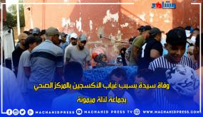 وفاة سيدة بسبب غياب الأكسجين بالمركز الصحي بجماعة لالةميمونة