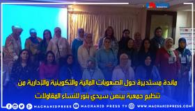 مائدة مستديرة حول الصعوبات المالية والتكوينية والإدارية من تنظيم جمعية بينهن سيدي بنور للنساء المقاولات