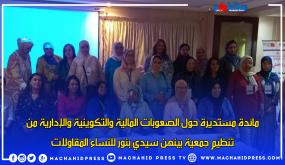 مائدة مستديرة حول الصعوبات المالية والتكوينية والإدارية من تنظيم جمعية بينهن سيدي بنور للنساء المقاولات