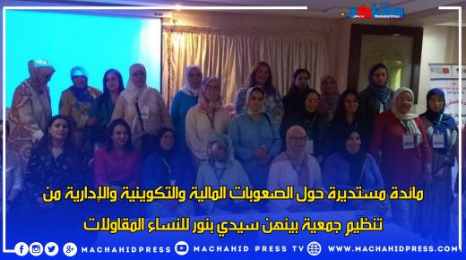 مائدة مستديرة حول الصعوبات المالية والتكوينية والإدارية من تنظيم جمعية بينهن سيدي بنور للنساء المقاولات