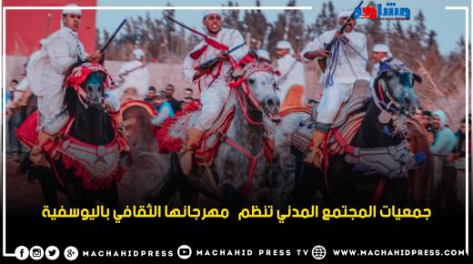 جمعيات المجتمع المدني تنظم مهرجانها الثقافي باليوسفية