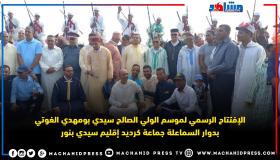 الإفتتاح الرسمي لموسم الولي الصالح سيدي بومهدي الغوتي بدوار السماعلة جماعة كرديد إقليم سيدي بنور