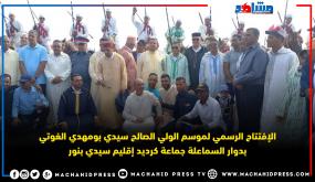 الإفتتاح الرسمي لموسم الولي الصالح سيدي بومهدي الغوتي بدوار السماعلة جماعة كرديد إقليم سيدي بنور