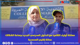 معاناة أولياء التلاميذ مع الدخول المدرسي الجديد بجماعة الشلالات عمالة إقليم المحمدية