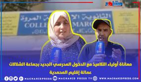 معاناة أولياء التلاميذ مع الدخول المدرسي الجديد بجماعة الشلالات عمالة إقليم المحمدية