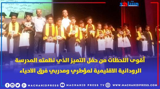 أقوى لحظات حفل التميز الذي نظمته المدرسة الرودانية الإقليمية لمؤطري ومدربي فرق الأحياء بتارودانت
