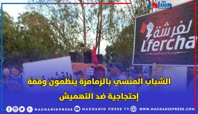 الشباب المنسي بالزمامرة ينظمون وقفة احتجاجية ضد التهميش