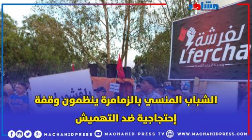 الشباب المنسي بالزمامرة ينظمون وقفة احتجاجية ضد التهميش