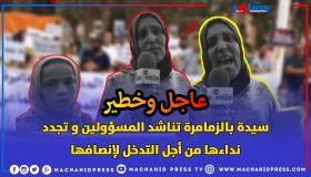 سيدة بالزمامرة تناشد المسؤولين وتجدد ندائها من أجل التدخل لانصافها