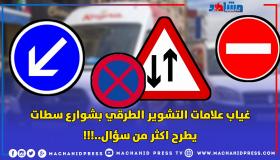 غياب علامات التشوير الطرقي بشوارع سطات يطرح أكثر من سؤال..!!!