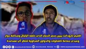 إقليم تارودانت يبين حجم الدمار الذي خلفه الزلزال وساكنة دوار وعبدي جماعة تافنكولت والدواوير المجاورة تنتظر أي مساعدة