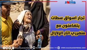 تجار اسوق سطات يتضامنون مع متضرري اتار الزلازال