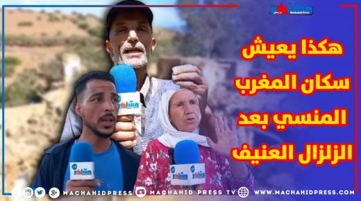 هكذا يعيش سكان المغرب المنسي بعد الزلزال المدمر ضواحي أمزميم