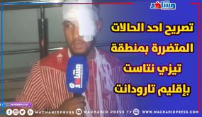تصريح أحد الحالات المتضررة بمنطقة تيزي نتاست بإقليم تارودانت