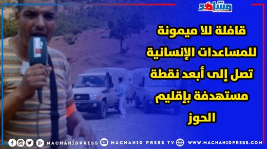 قافلة للا ميمونة للمساعدات الإنسانية تصل إلى أبعد نقطة مستهدفة بإقليم الحوز