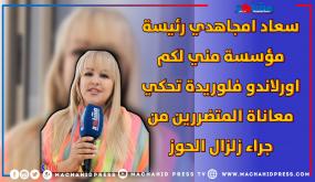 سعاد امجاهدي رئيسة مؤسسة مني لكم اورلاندو فلوريدة تحكي معاناة المتضررين من جراء زلزال الحوز