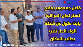 فاعل جمعوي يفضح تستر لجان المراقبة بايت ملول عن شبكة الواد الحار تصب بجانب السكان