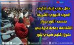 حفل ديني إحياء لذكرى المولد النبوي الشريف بمسجد النور بدوار الشنانفة جماعة كدية بني دغوغ إقليم سيدي بنور