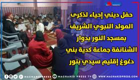 حفل ديني إحياء لذكرى المولد النبوي الشريف بمسجد النور بدوار الشنانفة جماعة كدية بني دغوغ إقليم سيدي بنور