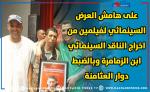 على هامش العرض السينمائي لفيلمين من اخراج الناقد السينمائي خالد الخضري